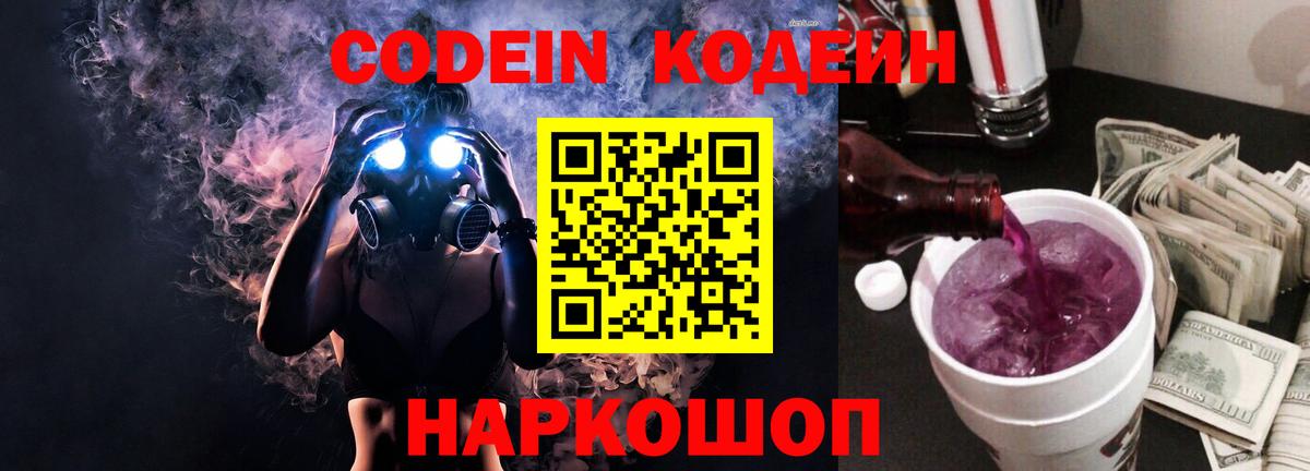 Нижнекамск  Кодеиновый сироп Lean Purple Drank  Кодеиновый сироп Lean Purple Drank  Вход с VPN 